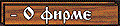 О фирме
